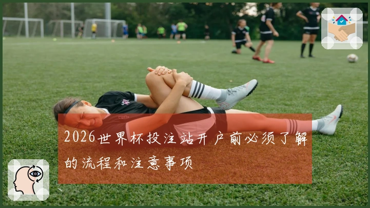 2026世界杯投注站开户前必须了解的流程和注意事项