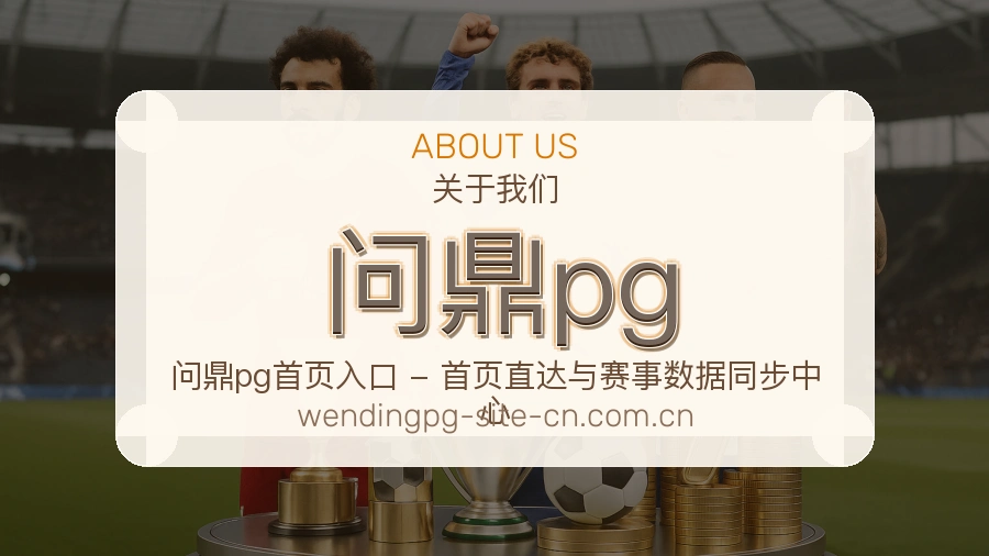 问鼎pg服务理念